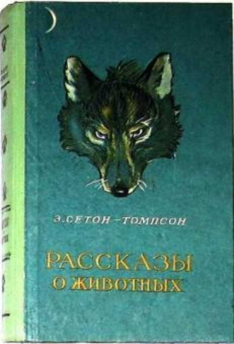 Э томпсон рассказы о животных. Сетон-Томпсон э. "рассказы о животных". Животные-герои Эрнест Сетон-Томпсон книга. Книга рассказы о животных Сетон Томпсон. Животные герои книга Сетон Томпсон.