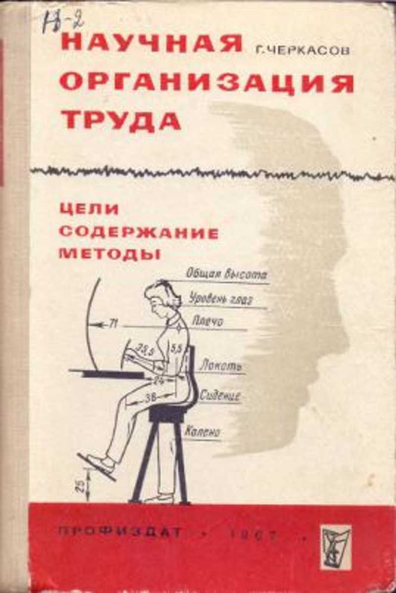 Научная организация труда и производства. Научная организация труда СССР книга. Научная организациият руда. Нот научная организация труда. Журнал организация труда.