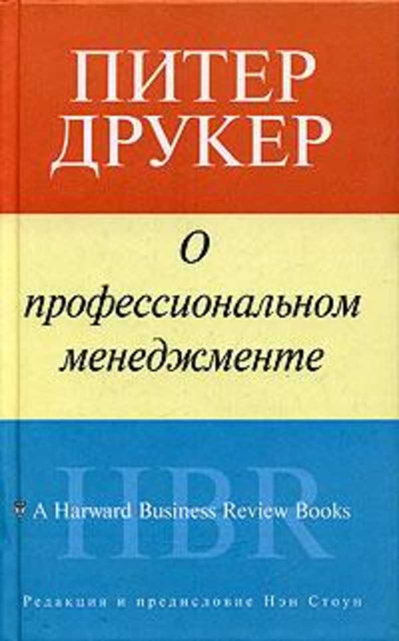 Питер друкер книги