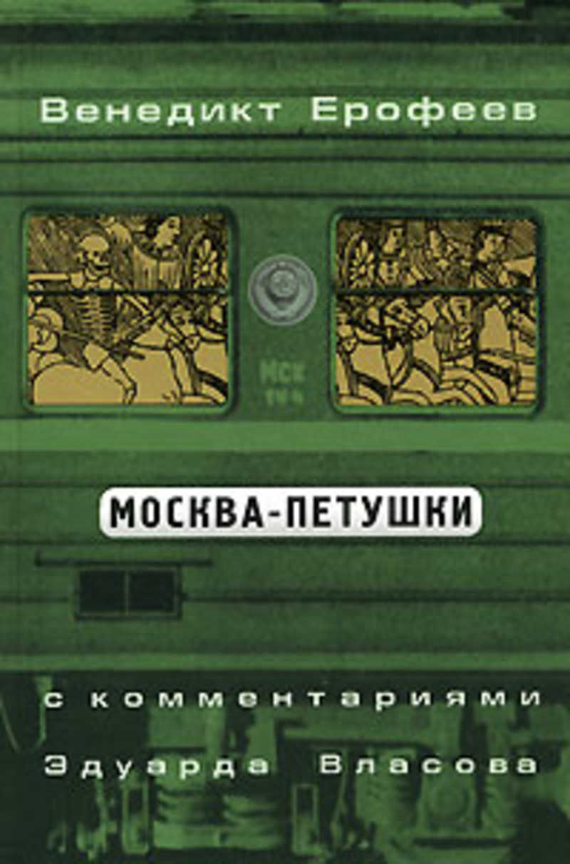 венедикт ерофеев василий розанов глазами эксцентрика