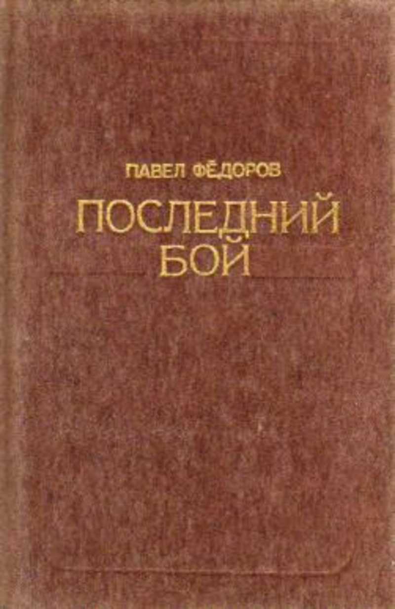 Федоров книги. Павел Ильич Федоров. Павел Ильич Федоров книги. Павел Ильич Федоров последний бой. Павел Федоров: «последний бой.