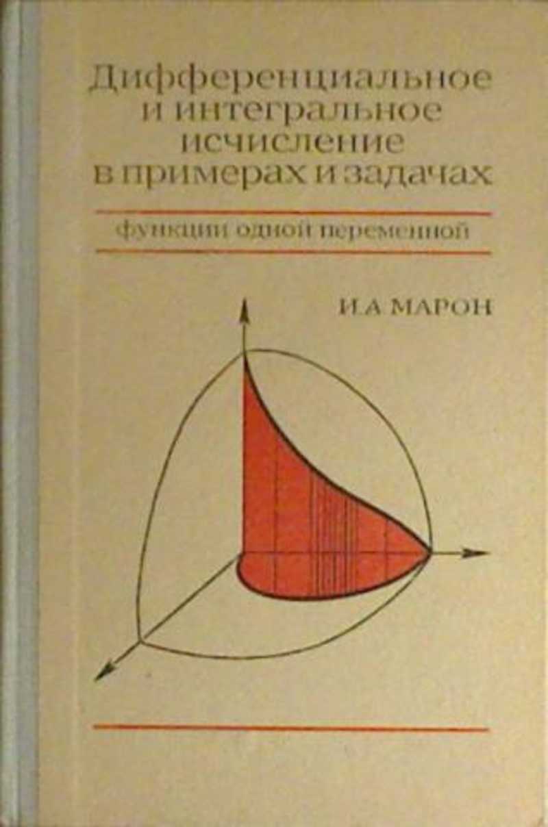 Интегральное исчисление. Марон дифференциальные и Интегральные исчисления. Дифференциальное и интегральное исчисление. Дифференциальное и интегральное исчисление в примерах и задачах. Дифференциальное, и интегральное исчисление функция.