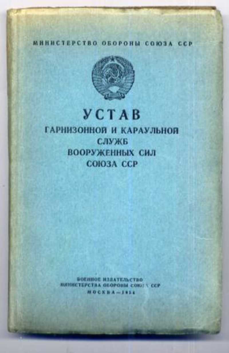 Устав караульной службы. Устав караульной и гарнизонной службы Вооруженных сил РФ. Устав гарнизонной и караульной службы вс РФ. Гарнизонный устав Вооруженных сил Российской Федерации. Устав гарнизонной службы.