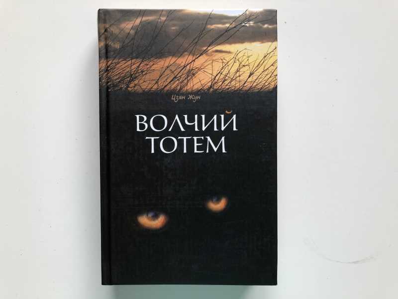 Тотем книги. Цзян Жун Волчий Тотем. Волчий Тотем книга. Тотем волка книга.