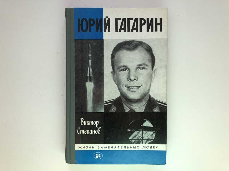 Книгу юрия. 676. Юрий Гагарин (в.а. Степанов) - 1987. Юрий Гагарин ЖЗЛ. Книга Юрий Гагарин ЖЗЛ. Книги о Гагарине для детей.