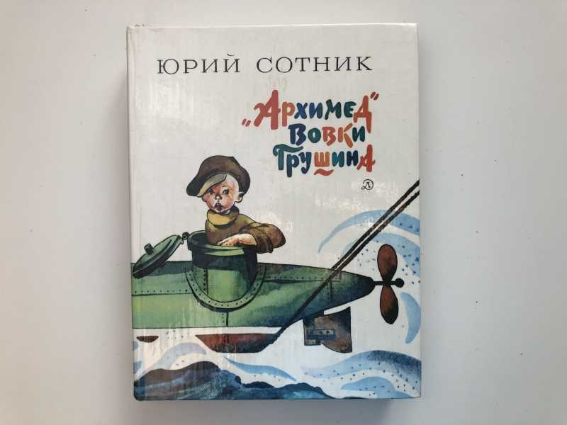 Сотник 6. Сотник ю.в. "Архимед Вовки Грушина". Книга сотника Архимед Вовки Грушина. "Архимед" Вовки Грушина Юрий Сотник книга. Ю.В. сотника «Архимед» Вовки Грушина рассказы»..