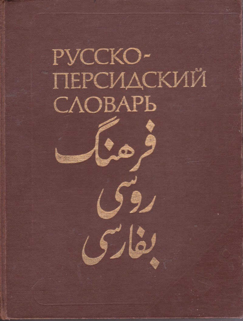 Русско персидский. Русско-персидский словарь Восканян. Русско-персидский словарь, Восканян г.а., 1986.. Персидско-русский словарь. Русско иранский словарь.