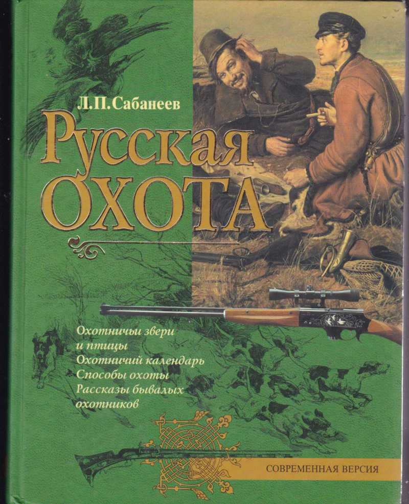 Охотничьи рассказы. Сабанеев л.п. 