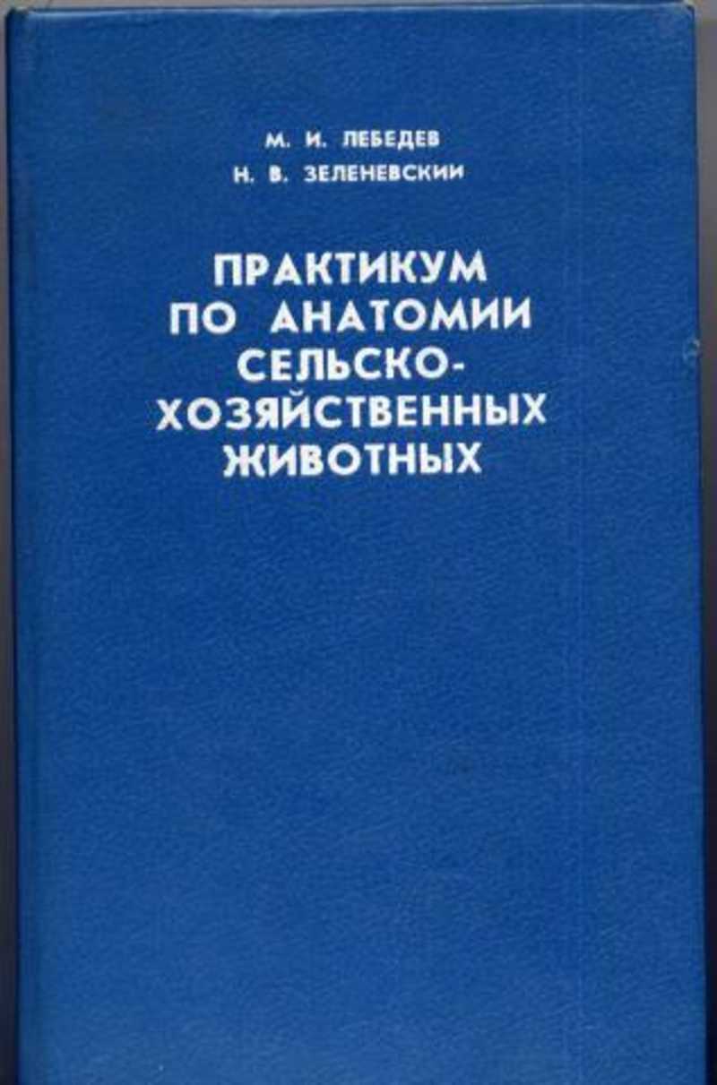 Анатомия и физиология зеленевский. Ветеринарный практикум по анатомии. Практикум по анатомии животных. Практикум по анатомии сельскохозяйственных животных.