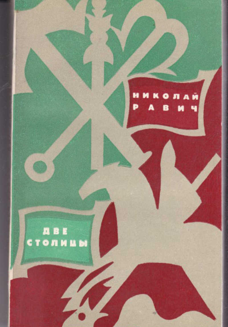 Две столицы зеленоград. Равич,_Николай_Александрович. Книга две столицы Равич. Николай Равич. «Две столицы». Николай Александрович Равич, писатель.