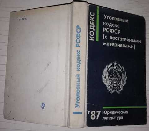 Упк рсфср. Уголовный кодекс Издательство кодекс. КОАП РСФСР. Кодекс РСФСР «Уголовный кодекс РСФСР» от 22.11.1926. Кодекс РСФСР 1984.