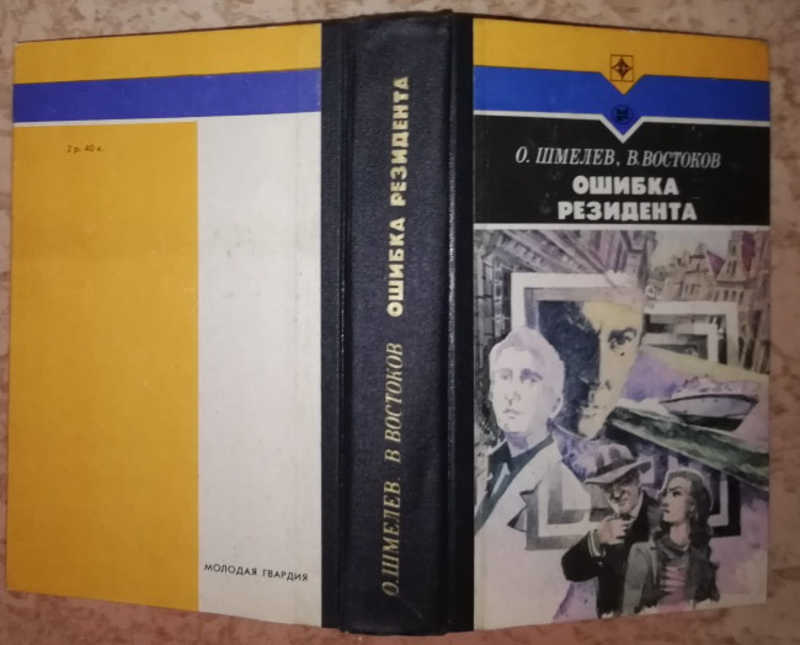 Ошибка резидента. Шмелев, Востоков: ошибка резидента. Шмелев, Востоков: Возвращение резидента. Ошибка резидента Шмелев. Шмелев, Востоков: ошибка резидента книга.