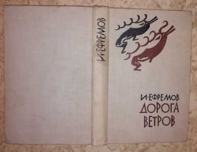 Дорогой ветров. Иван Ефремов Гобийские заметки. Ефремов и. 