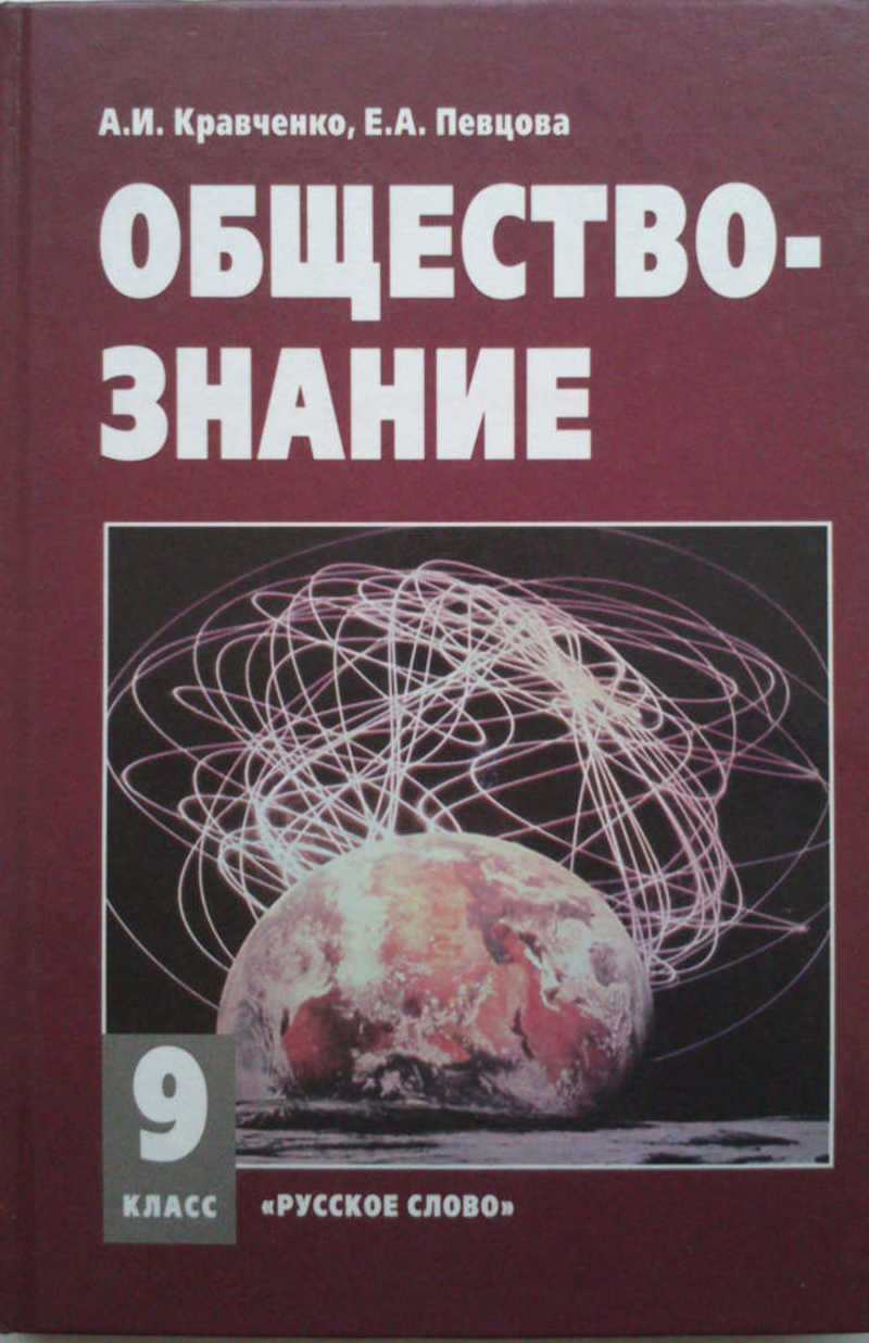 Книга: Обществознание: учебник для 9 класса общеобразовательных учреждений  Купить за 150.00 руб.