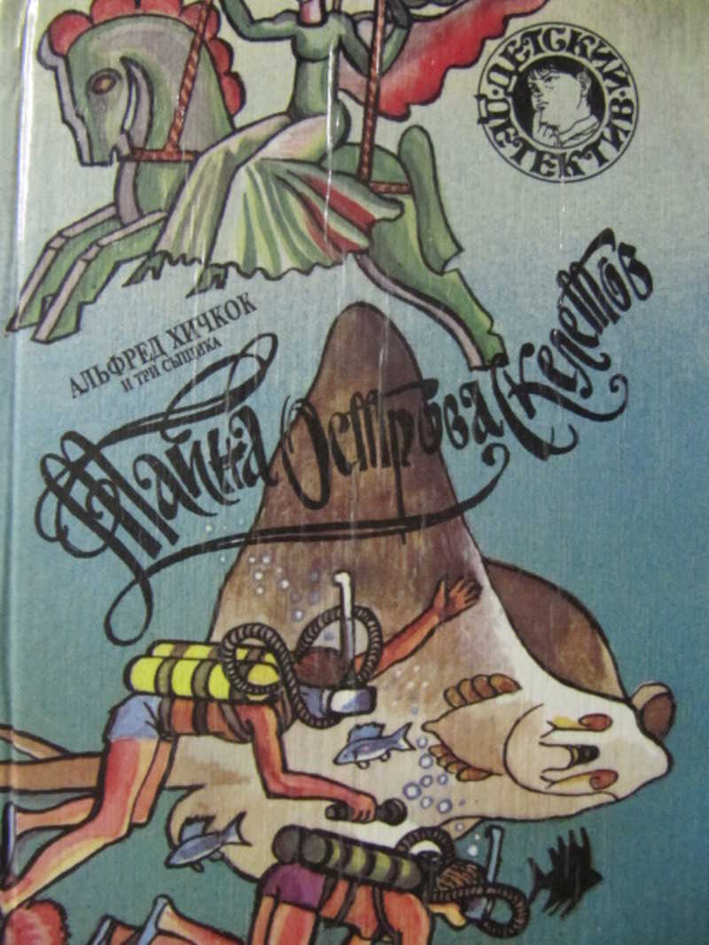 Тайна острова Скелетов