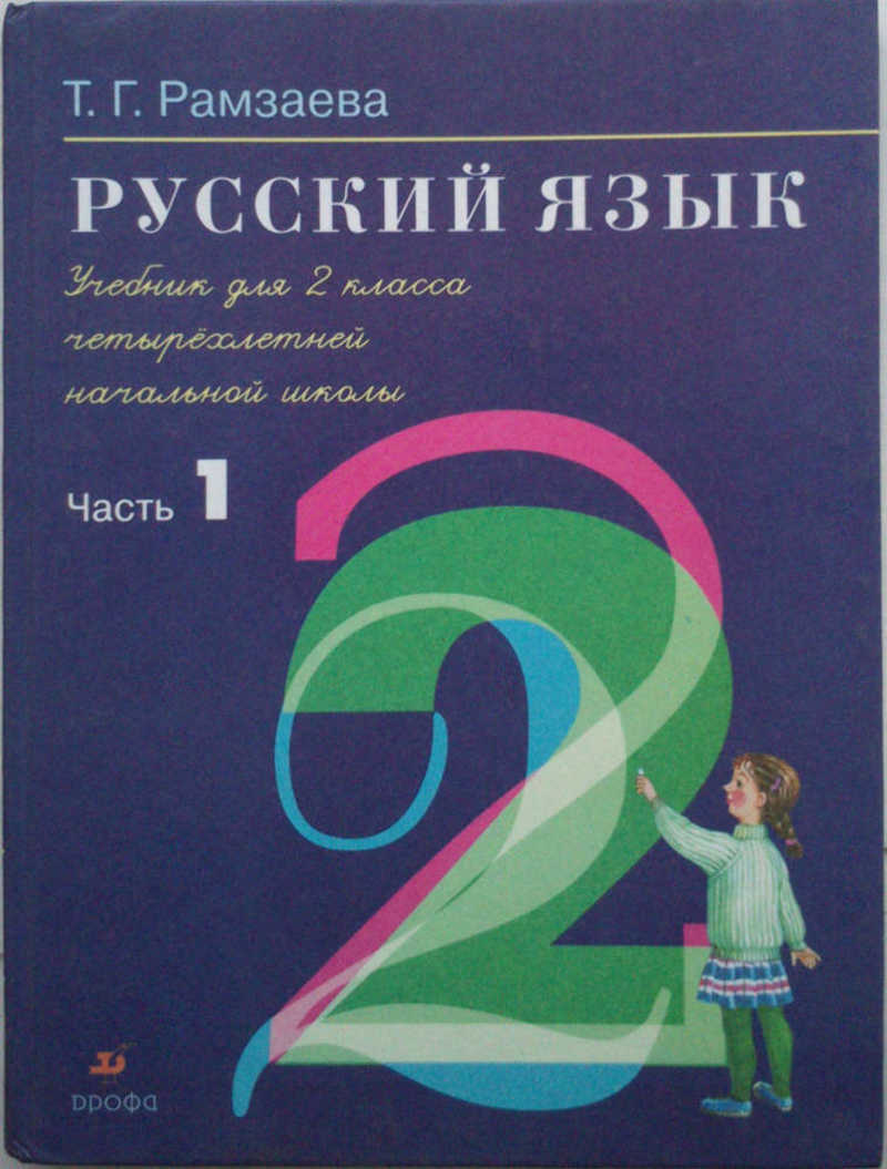 Русский язык: учеб. для 2 кл. четырёхлет. нач. шк