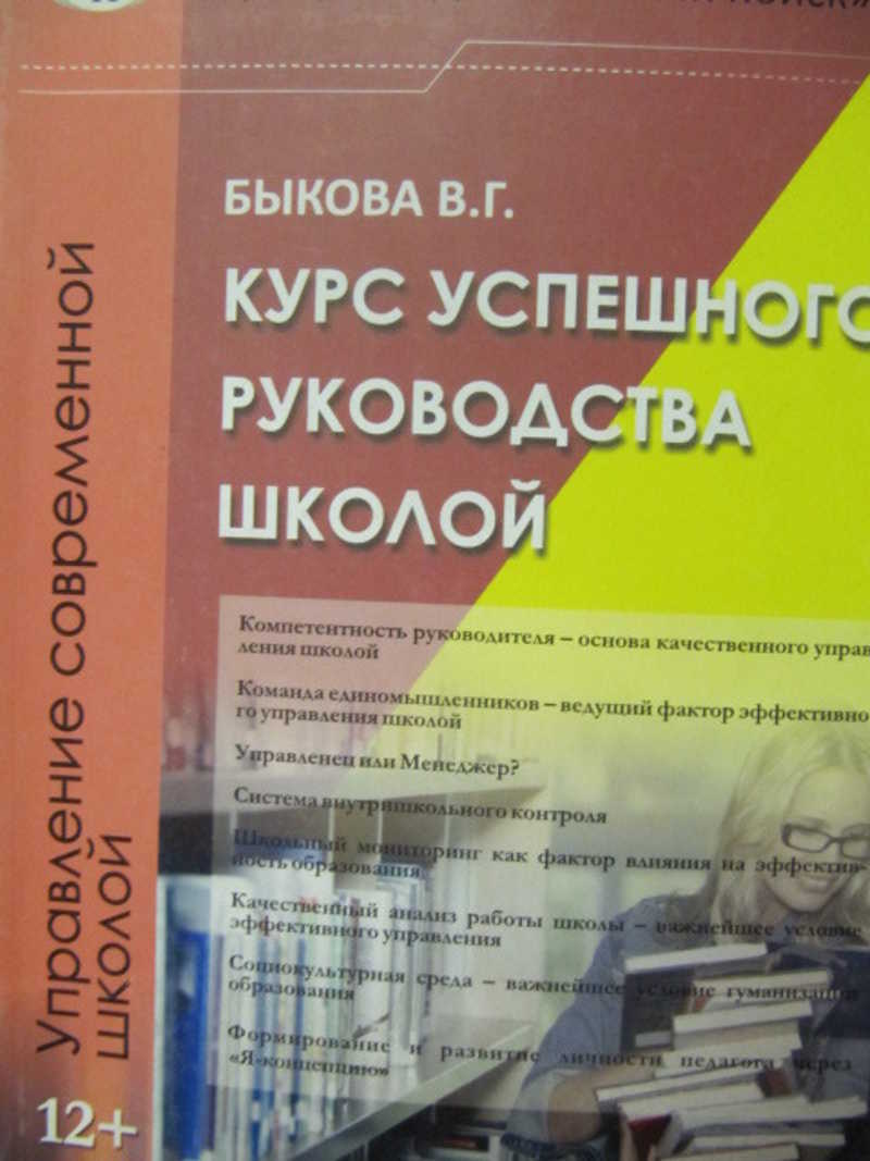 Курс успешного руководства школой