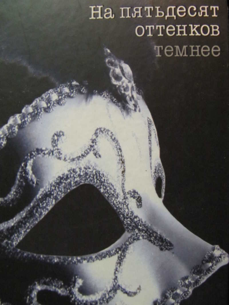 На пятьдесят оттенков темнее