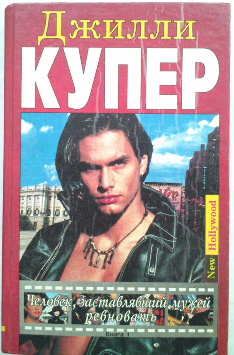 Человек, заставлявший мужей ревновать. Роман в 2 кн