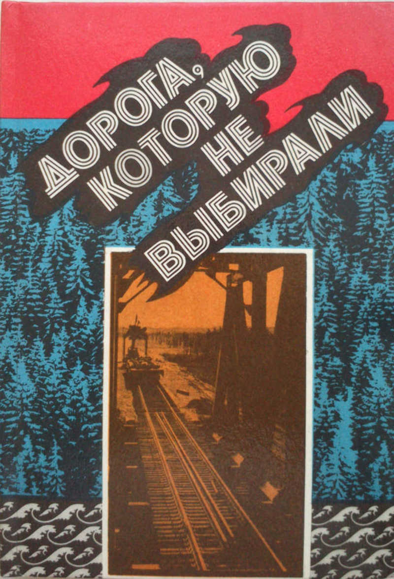 Выбирай росс. Книга в дорогу!. Книга город желтого дьявола. Книги про БАМ. Обратной дороги нет книга обложка.