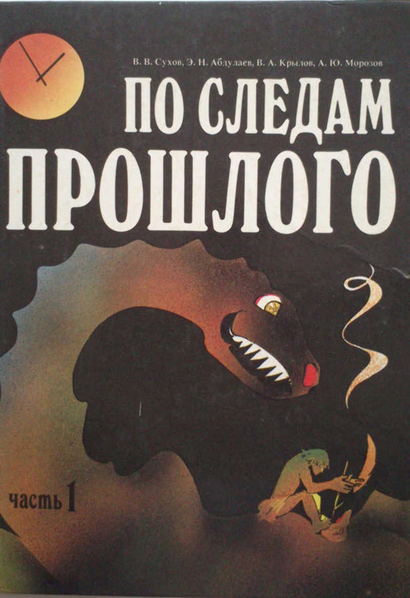 По следам прошлого. Книги прошлого. По следу книга. Сухов по следам прошлого.