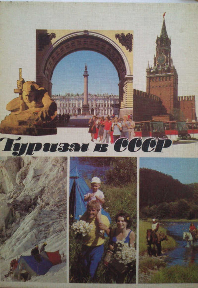 Туризм в СССР
