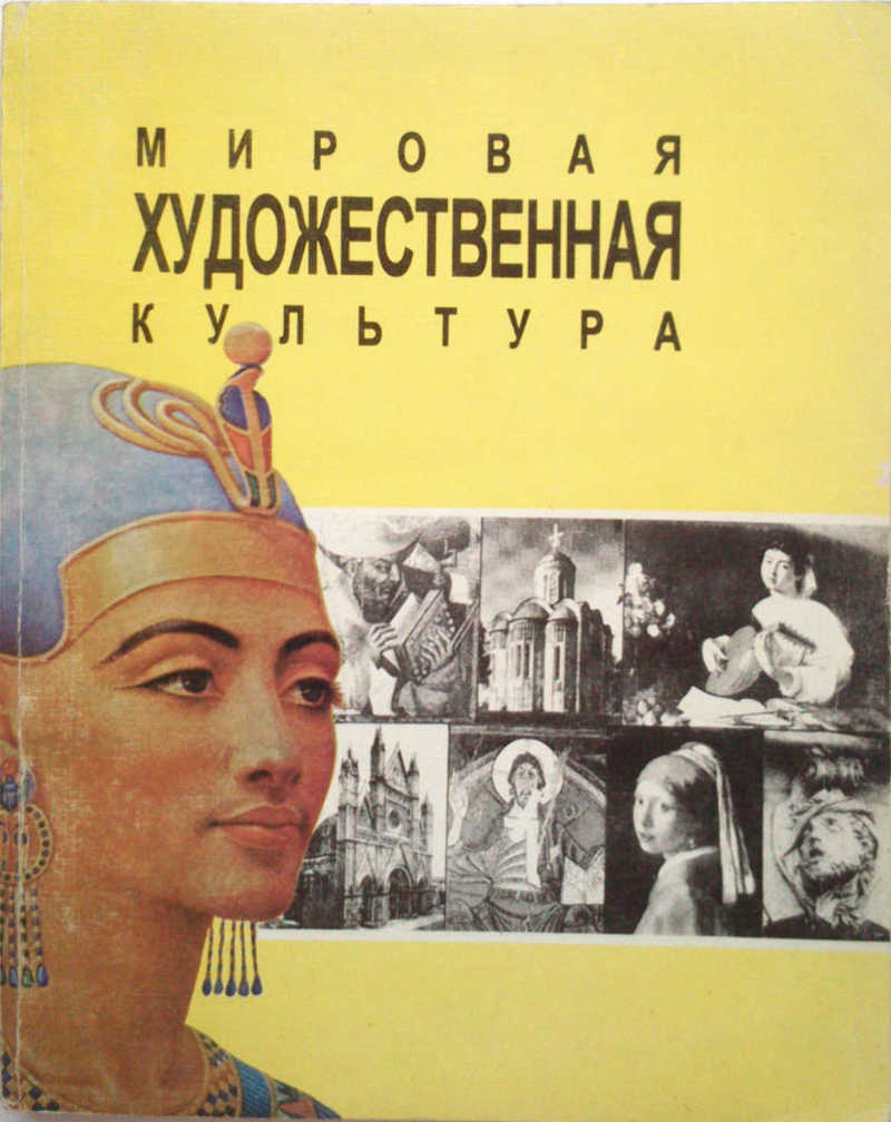 Мировая художественная культура. Зарецкая д.м., Смирнова в.в. мировая художественная культура. Юхвидин мировая художественная культура. Марасинова мировая художественная культура. Мировое художественное искусство хрестоматия.