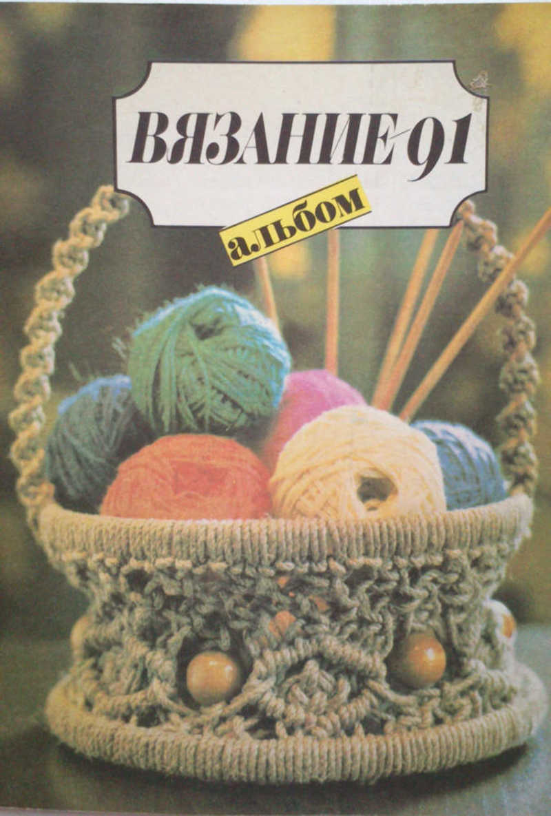 Вязание-91