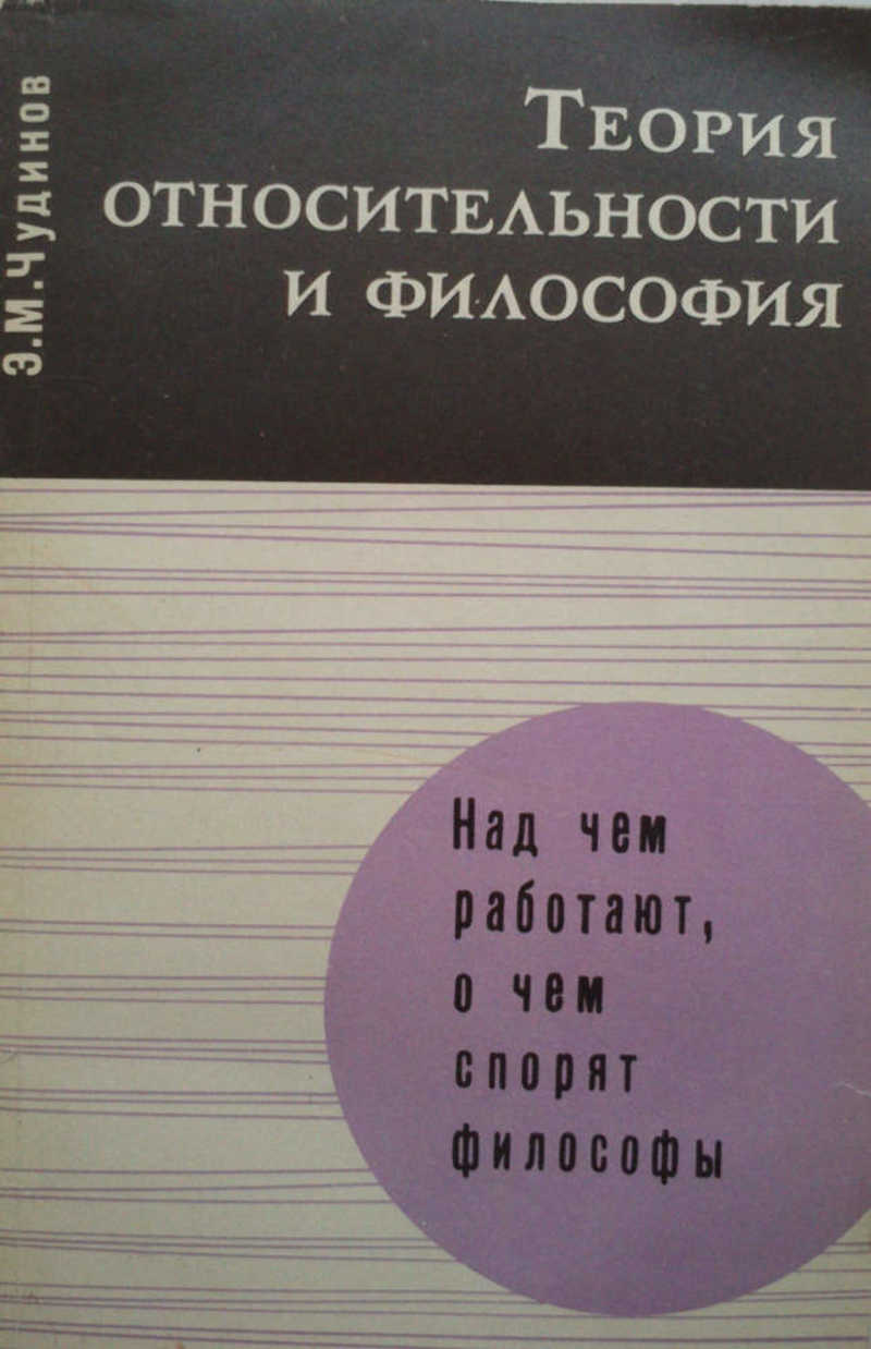 Теория относительности и философия
