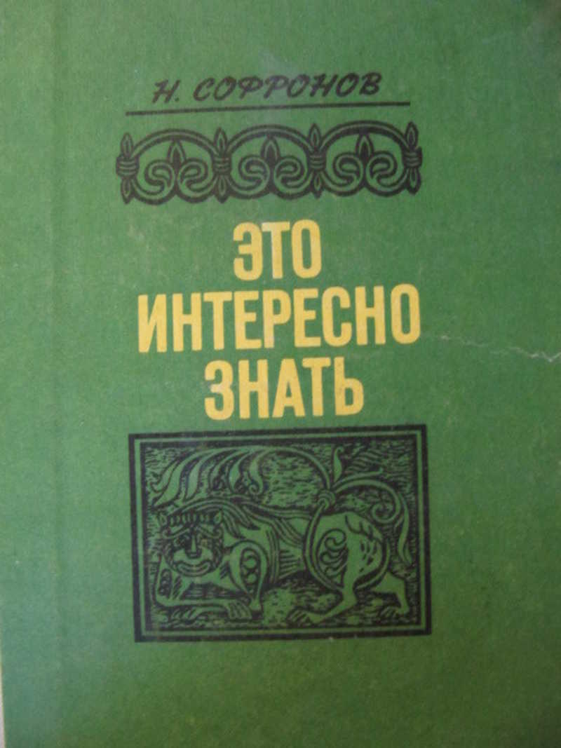 Это интересно знать
