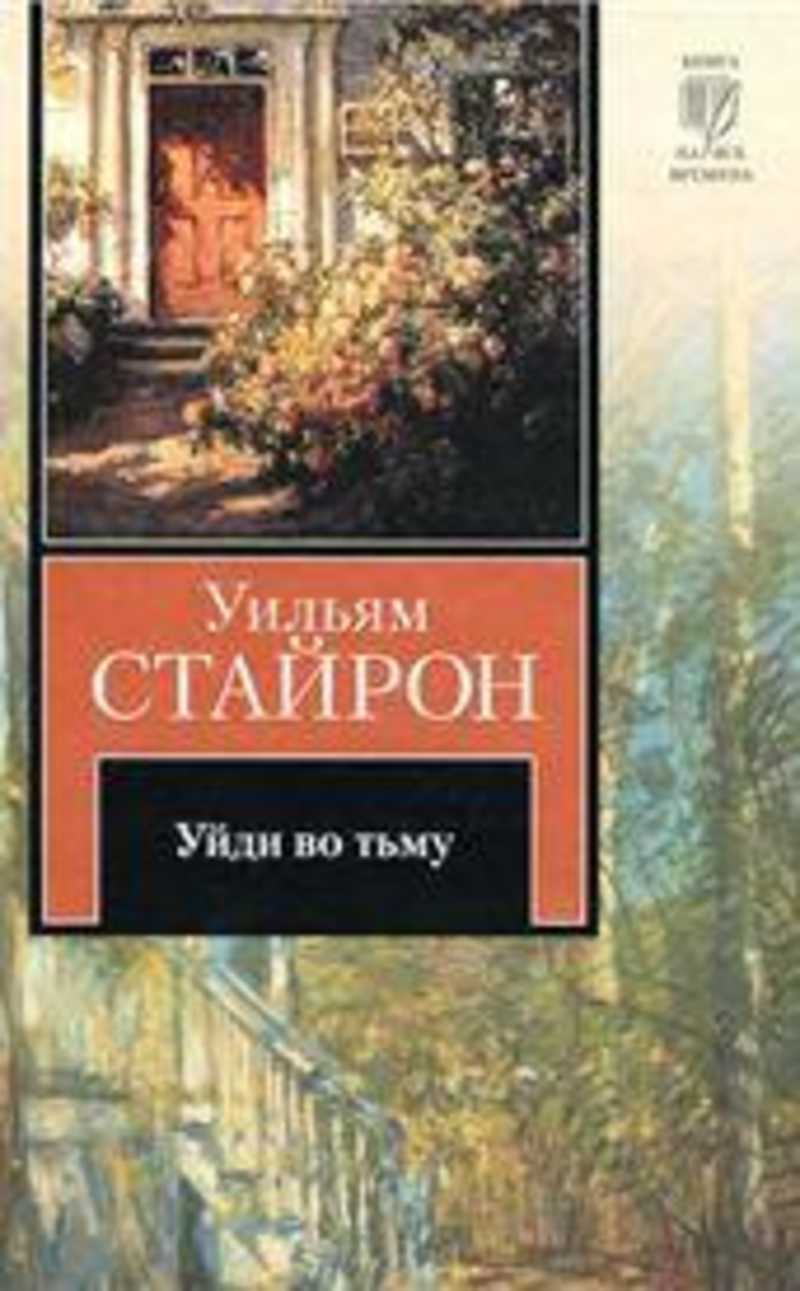 Уильям книга. Уильям Стайрон книги. Уильям Стайрон Зримая тьма. Уйди во тьму Уильям Стайрон. Уильям Стайрон - выбор Софи обложка.