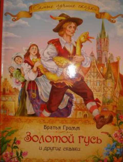 Гримм золотой гусь. Братья Гримм золотой Гусь. Золотой Гусь братья Гримм обложка. Сказки братьев Гримм золотой Гусь. Золотой Гусь братья Гримм книга.