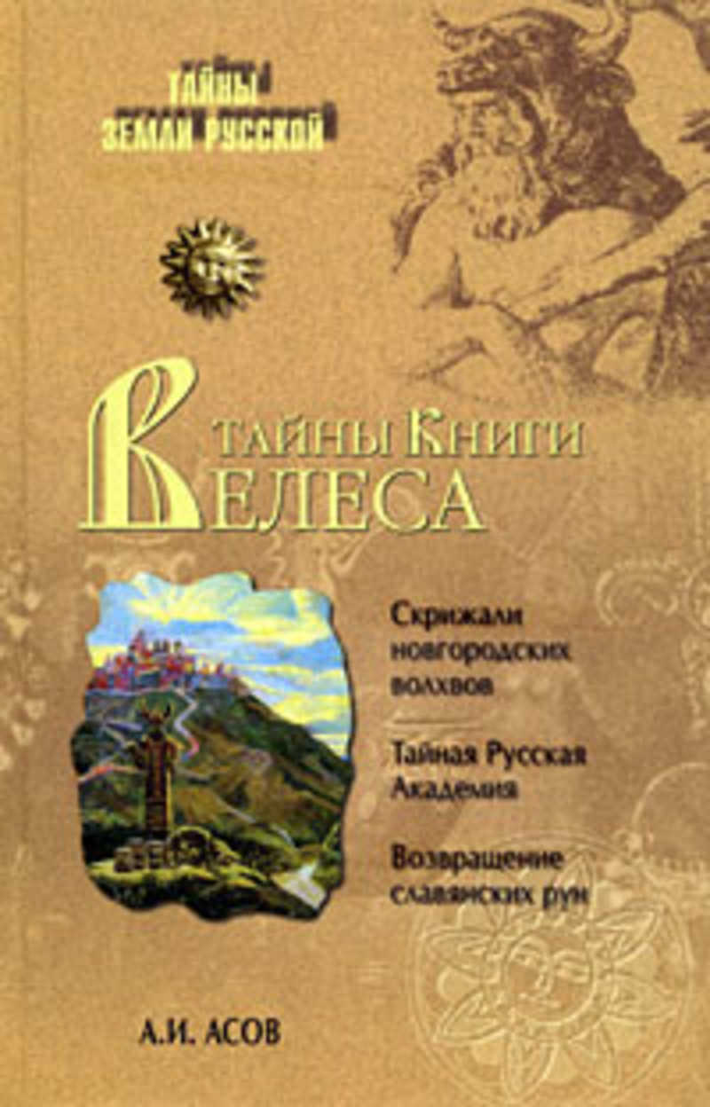 Асов книги. Асов Александр Игоревич. Асов тайны книги Велеса. Асов Александр Игоревич книги.