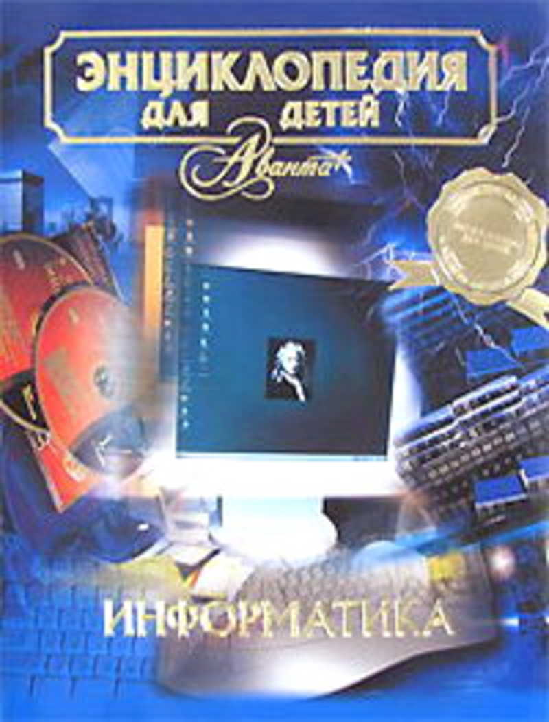 Информатика 22. Аванта+ энциклопедия для детей Информатика. Энциклопедия Аванта компьютер. Энциклопедия по информатике. Информатика энциклопедия для детей.