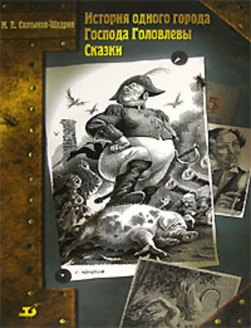 Рассказ история одного города. Бородавкин история одного города. История одного города салтыкова щедрина. История одного города что это. История одного города вывод.