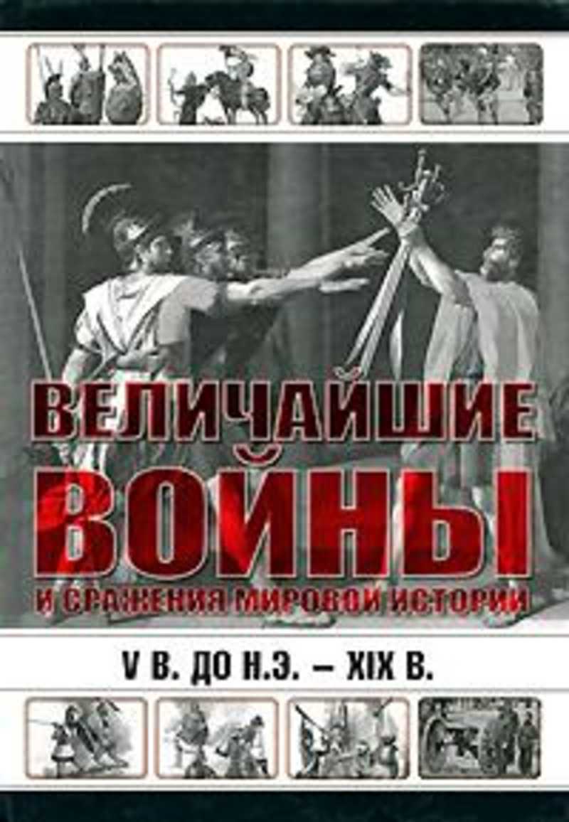 Пятая история. Величайшие войны и сражения мировой истории v в до н.э XIX В. Книга величайшие войны и сражения мировой истории. V В. до н.э. - ХIX В. Шефов н.а. самые знаменитые войны и битвы России -книга. Книга по военной пропаганде в 2 томах.