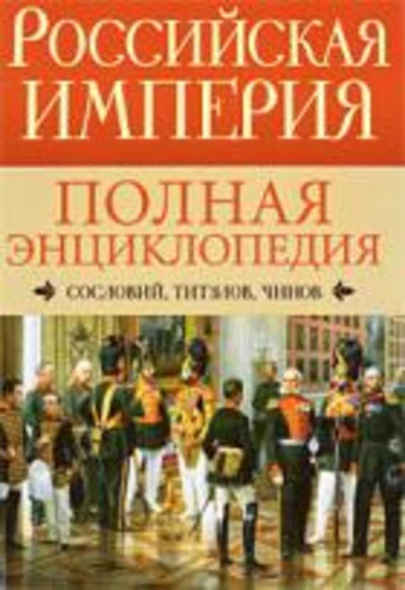 Полная империя. Энциклопедия Российской империи. Российская Империя полная энциклопедия. Чины и титулы Российской империи книга. Энциклопедия про империи.