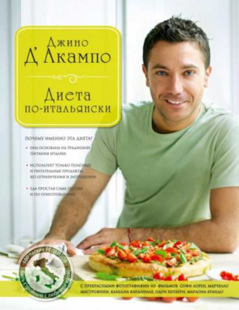 Диета по итальянский быстро Диета по итальянский быстро