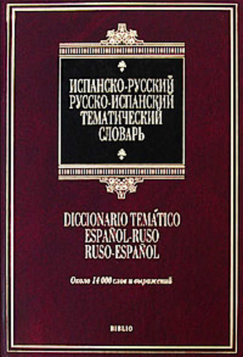 Русско исп. Русско испанский тематический словарь. Испанско-русский словарь. Мозг и иностранные языки. Мы русские z.