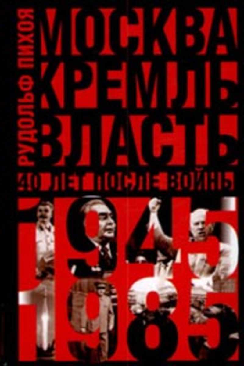 Книга история власти. Пихоя р.г. Москва. Кремль власть книга 3. Пихоя историк книги.