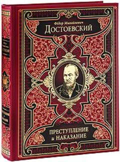 Книга достоевского преступление. Преступление и наказание фёдор Михайлович Достоевский книга. Преступление и наказание Достоевский книга Издательство АСТ. Преступление и наказание Эксмо. Достоевский 