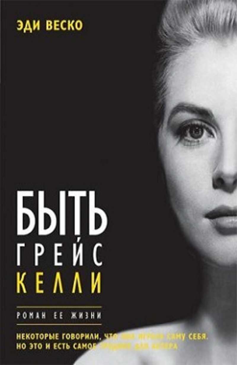 Грейс келли книга. Грейс Келли. Грейс Келли романы. Книга Грейс. Книга Келли.