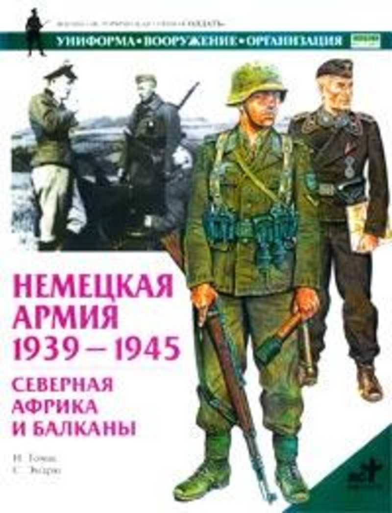 Книги вермахта. Немецкая армия 1939 1945. Униформа германской армии 1939-1945. Немецкая армия 1939.