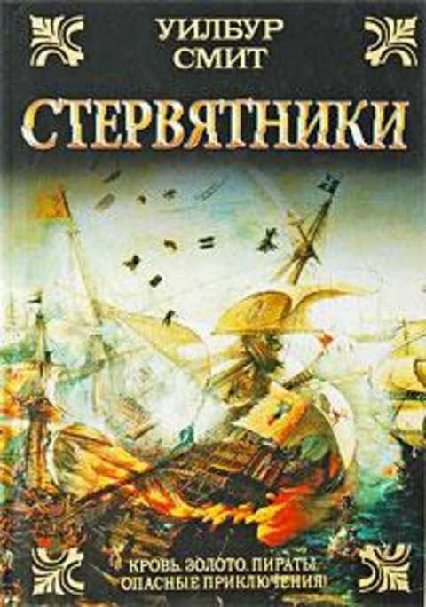 Ловушка для стервятника слушать аудиокнигу. Уилбур Смит Стервятники. Стервятник книга. Охотники за алмазами Уилбур Смит. Уилбур Смит книги.