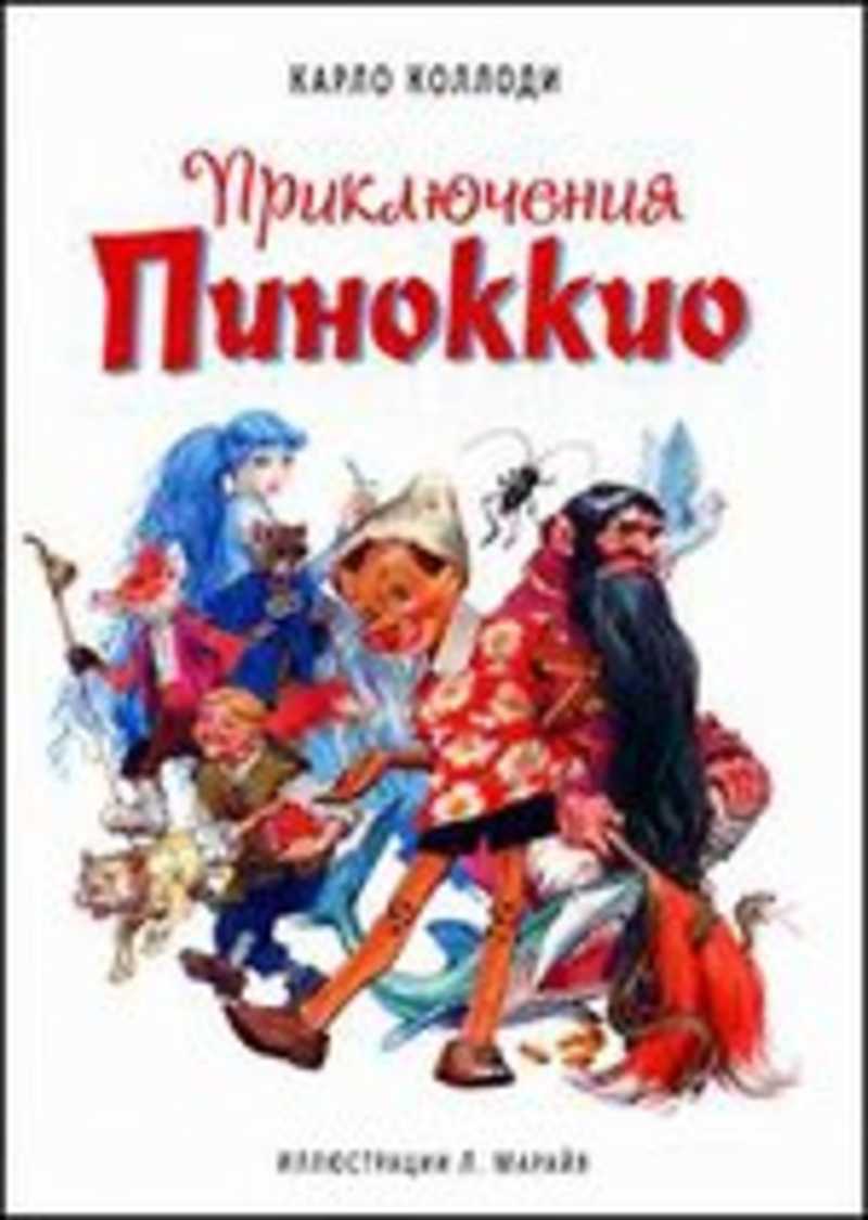 Приключения Пиноккио 1996. Приключения Пиноккио 1972. Приключения Пиноккио Карло Коллоди книга. Опера приключения Пиноккио.