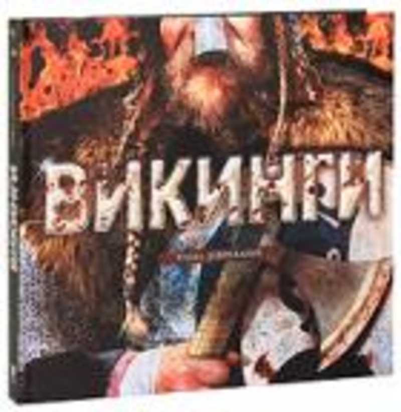Читать романы про викингов шотландцев. Эпоха викингов книга. «Викинги: эпоха завоеваний». Викинги книга для детей.