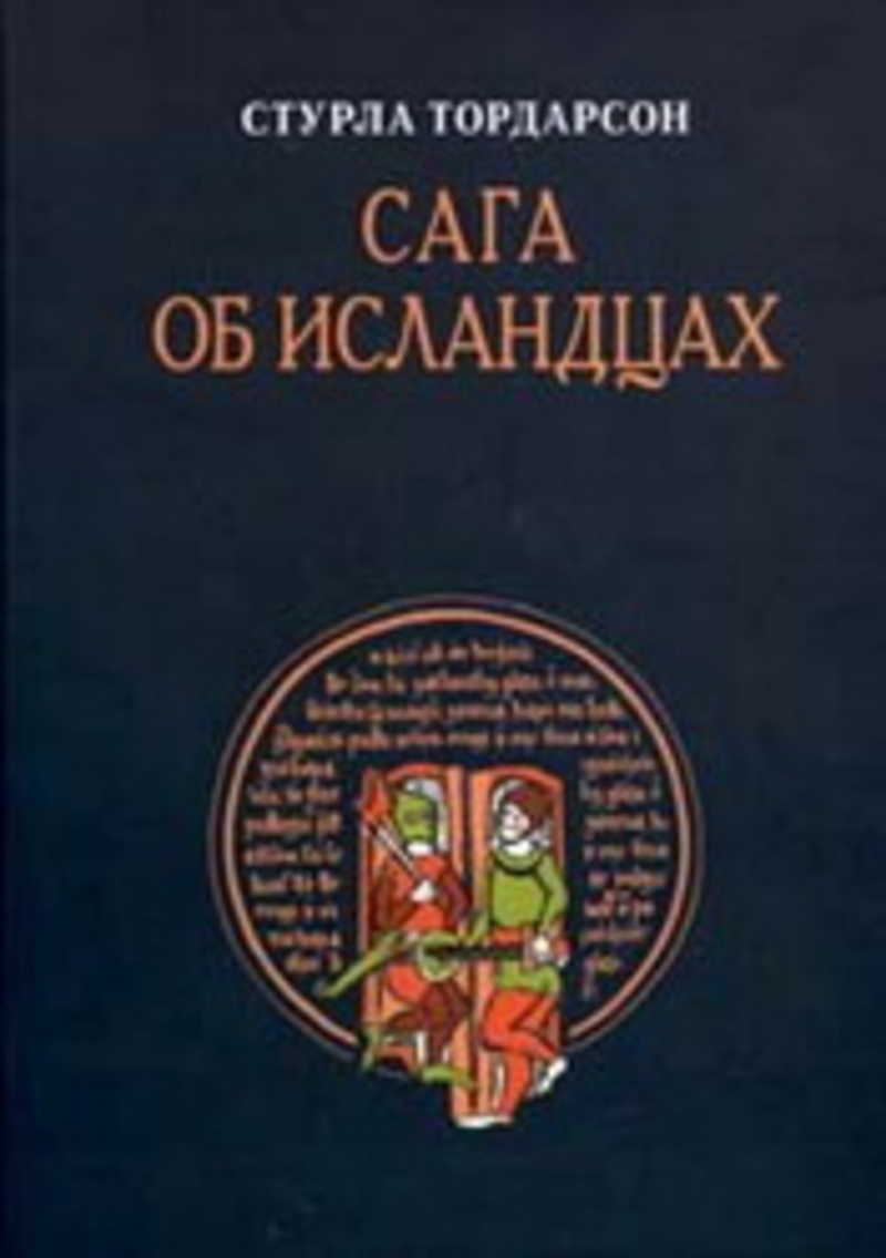 Сага об <b>исландцах</b>.