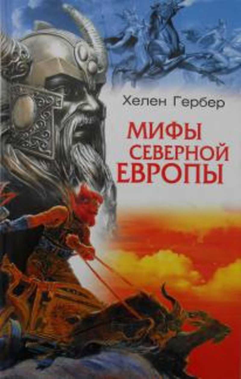 мифология северная книга. мифы европы книга. мифология книга. олейников иллюстратор книги сказки и мифы северной европы. мифы северной европы речь.
