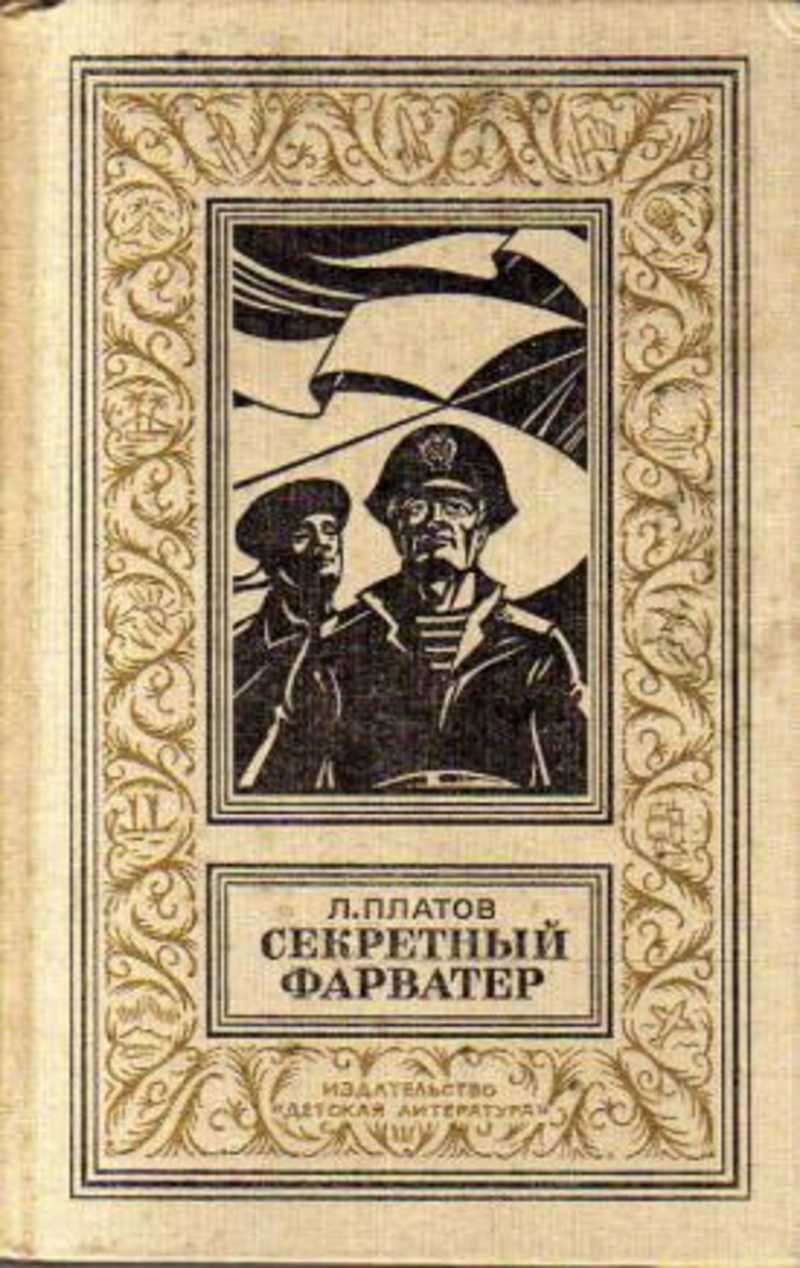 Платы книжки. Л.Платов секретный фарватер 1963.