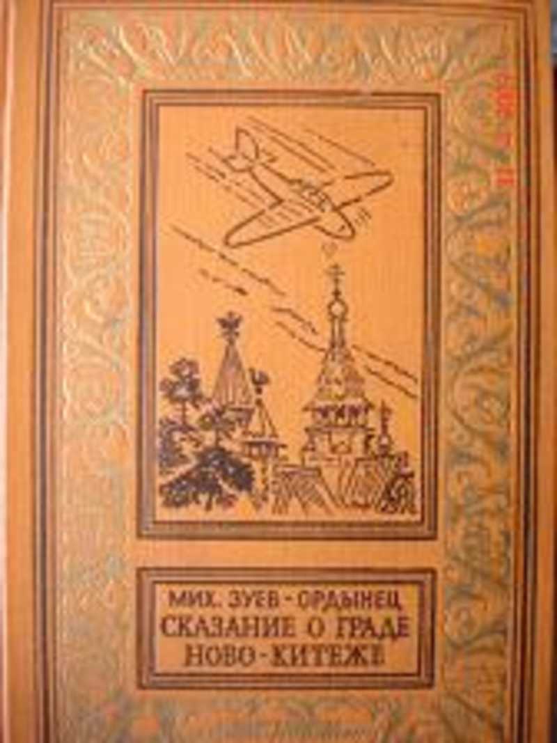 Граде китеже книга. Сказание о граде Китеже книга. Легенды и предания о граде Китеже книга. Легенды и предания о граде Китеже Атаман Кудеяр Автор.